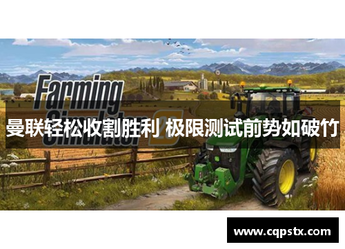 曼联轻松收割胜利 极限测试前势如破竹