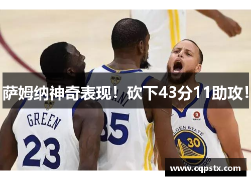 萨姆纳神奇表现！砍下43分11助攻！