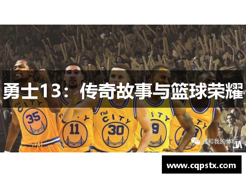 勇士13：传奇故事与篮球荣耀