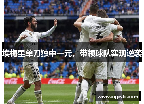 埃梅里单刀独中一元，带领球队实现逆袭