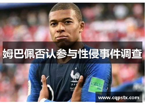 姆巴佩否认参与性侵事件调查