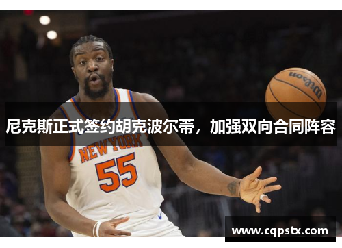 尼克斯正式签约胡克波尔蒂，加强双向合同阵容