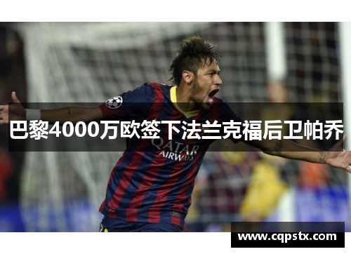 巴黎4000万欧签下法兰克福后卫帕乔