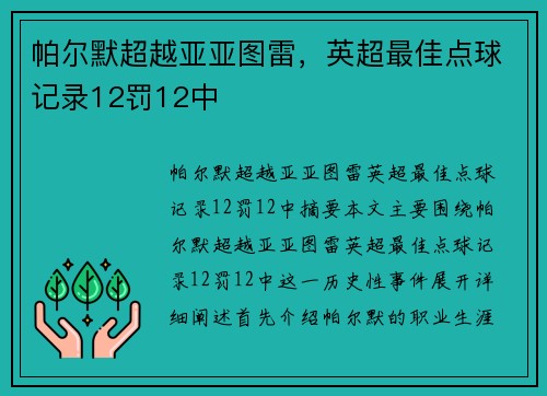 帕尔默超越亚亚图雷，英超最佳点球记录12罚12中