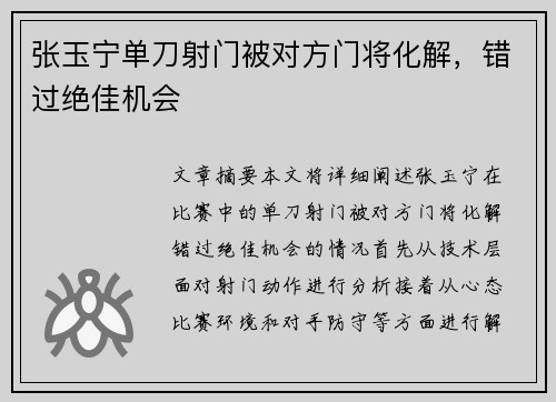张玉宁单刀射门被对方门将化解，错过绝佳机会
