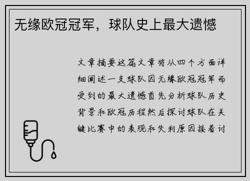 无缘欧冠冠军，球队史上最大遗憾