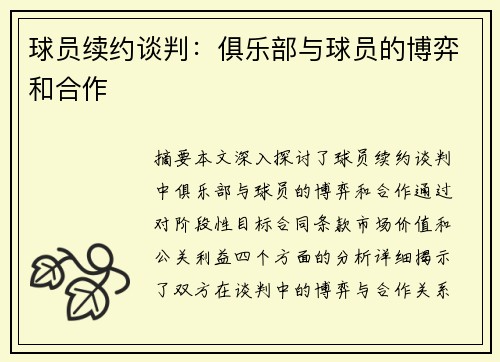 球员续约谈判：俱乐部与球员的博弈和合作